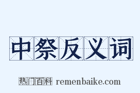 中祭反义词是什么意思的图片